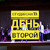 Студвесна 2019: День второй