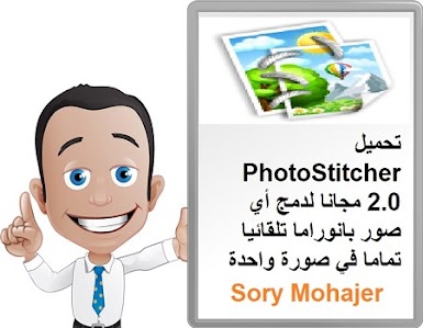 تحميل PhotoStitcher 2.0 مجانا لدمج أي صور بانوراما تلقائيا تماما في صورة واحدة
