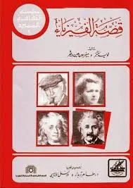 تحميل كتاب قصة الفيزياء pdf . لويد موتز ـ جيفرسون هين ، كتب تاريخ الفيزياء الكلاسيكية والمعاصرة ، تاريخ العلوم الفيزيائية