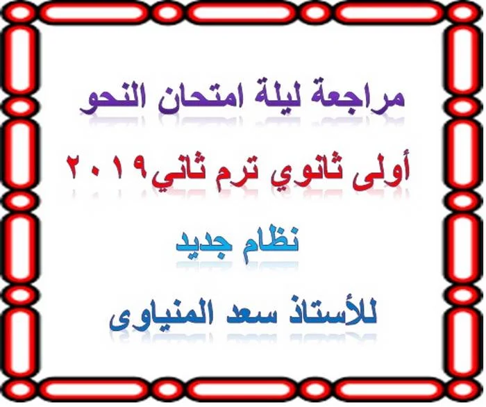 مراجعة ليلة امتحان اللغة العربية للصف الاول الثانوى مارس 2019 - موقع  مدرستى