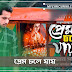 PREM CHOLE JAY (প্রেম চলে যায়) LYRICS - SADMAN PAPPU | BENGALI SONG