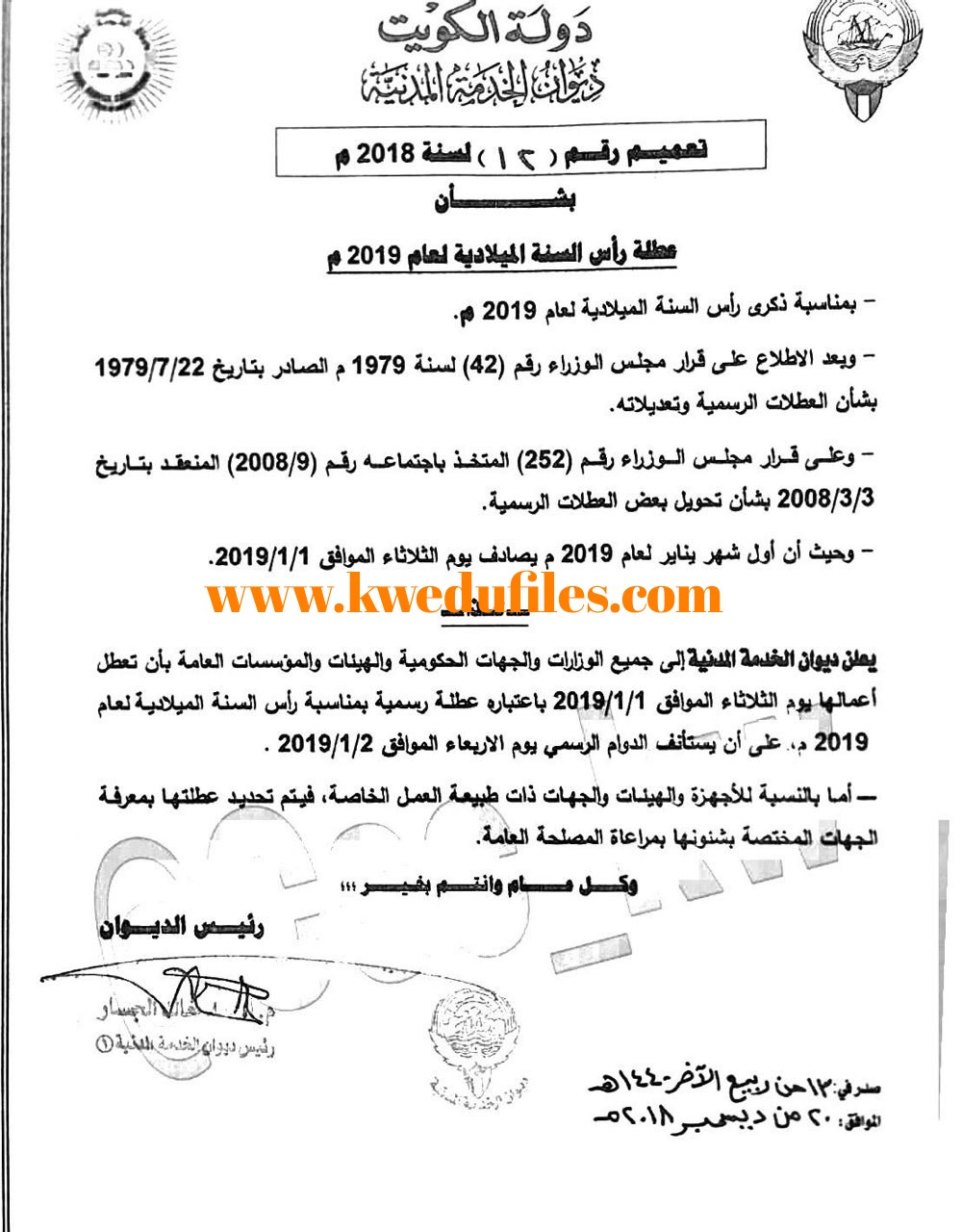 ديوان الخدمة المدنية يعلن بأن يوم الثلاثاء الموافق 1 1 عطلة رسمية أخبار غير ذلك الفصل الأول ملفات الكويت التعليمية