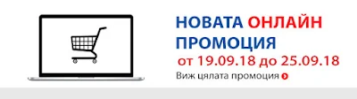 Онлайн промоции от 19.09 - 25.09