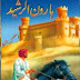 Haroon-Ur-Rasheed tareekhi Novel Free Download and Online Read 