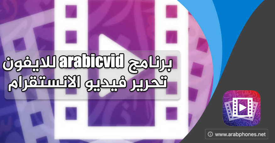 برنامج arabicvid للايفون - تحرير فيديو الانستقرام