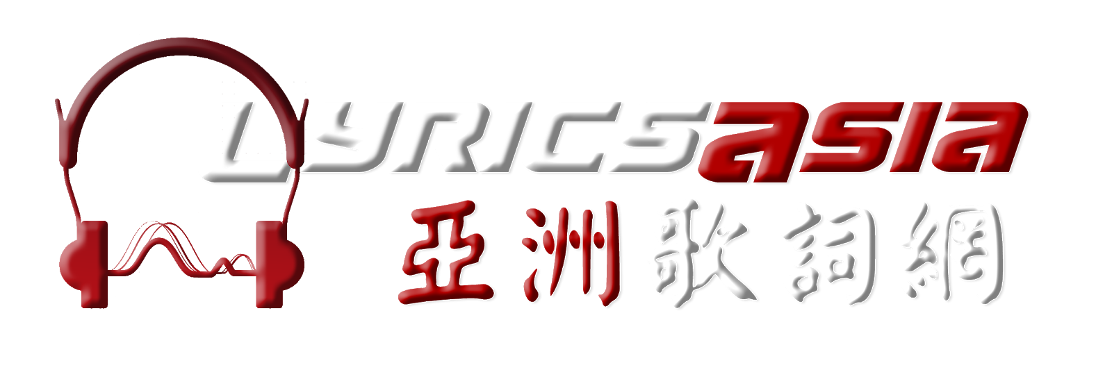 茄子蛋 EggPlantEgg 浪流連 Long Liu Lian (Waves Wandering) LyricsAsia 亞洲歌詞網