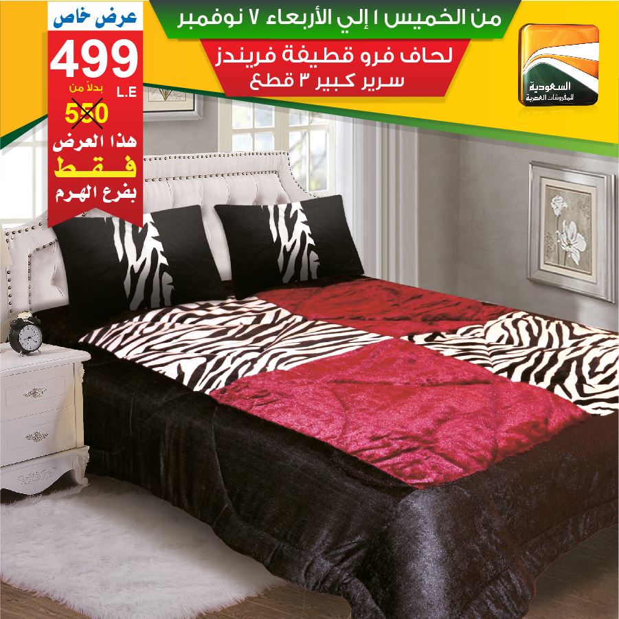 عروض السعودية للمفروشات العصرية من 1 نوفمبر حتى 7 نوفمبر 2018 عروض السعودية للمفروشات العصرية من 1 نوفمبر حتى 7 نوفمبر 2018
