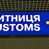 Житомирська митниця ДФС: надходження митних платежів до державного бюджету склали 3,9 млрд грн