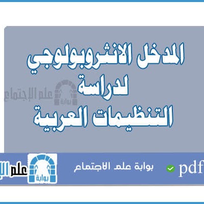 محاضرات علم اجتماع المنظمات Pdf