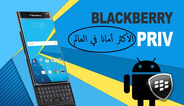 هاتف‮ ‬BlackBerry PRIV‮ ‬الأكثر أمانا في‮ ‬العالم