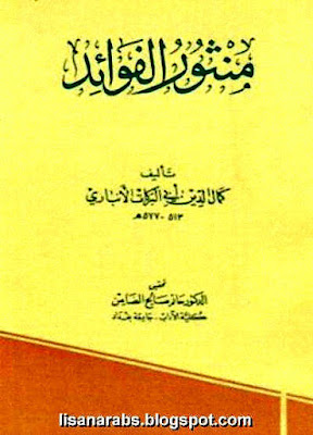 منثور الفوائد - أبي البركات الأنباري - تحقيق حاتم الضامن %25D9%2585%25D9%2586%25D8%25AB%25D9%2588%25D8%25B1%2B%25D8%25A7%25D9%2584%25D9%2581%25D9%2588%25D8%25A7%25D8%25A6%25D8%25AF%2B-%2B%25D8%25A3%25D8%25A8%25D9%258A%2B%25D8%25A7%25D9%2584%25D8%25A8%25D8%25B1%25D9%2583%25D8%25A7%25D8%25AA%2B%25D8%25A7%25D9%2584%25D8%25A3%25D9%2586%25D8%25A8%25D8%25A7%25D8%25B1%25D9%258A%2B-%2B%25D8%25AA%25D8%25AD%25D9%2582%25D9%258A%25D9%2582%2B%25D8%25AD%25D8%25A7%25D8%25AA%25D9%2585%2B%25D8%25A7%25D9%2584%25D8%25B6%25D8%25A7%25D9%2585%25D9%2586