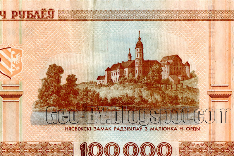 Фрагмент Несвижский замок Радзивиллов на 100-тысячной купюре