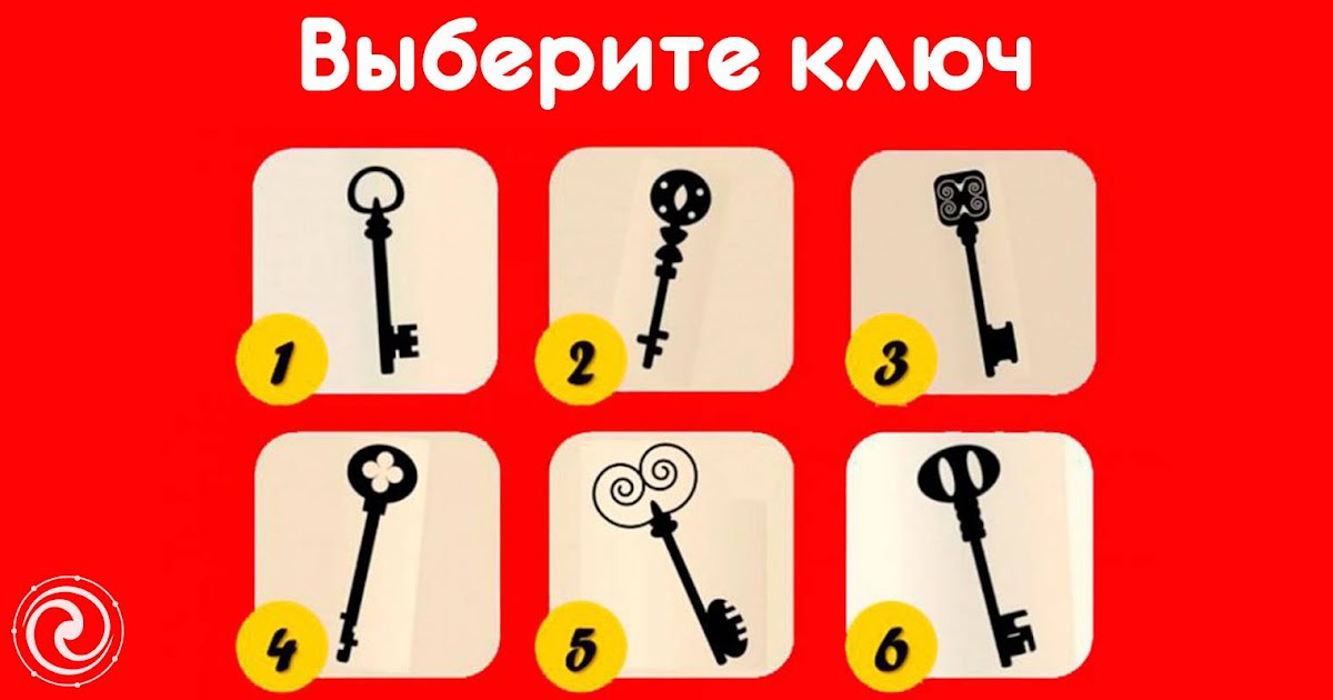 выберите ключик. тест ключики. подобрать ключ. тест с ключами. выбери ключ.