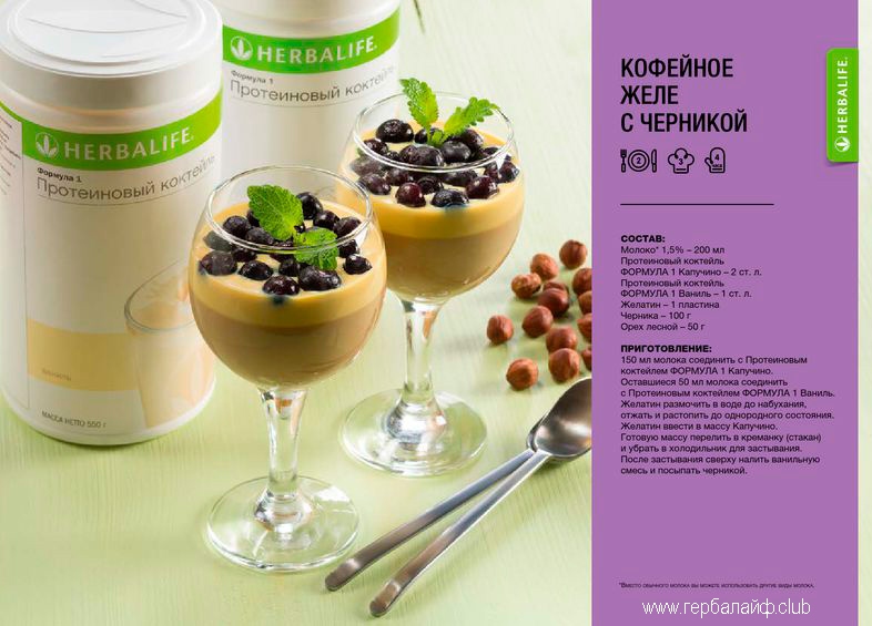 Рецепты Гербалайф