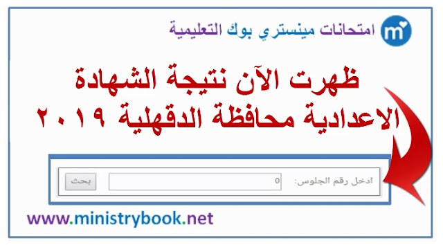 نتيجة الشهادة الاعدادية محافظة الدقهلية 2019