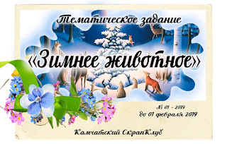https://scrapclub-kamchatka.blogspot.com/2019/01/012019.html