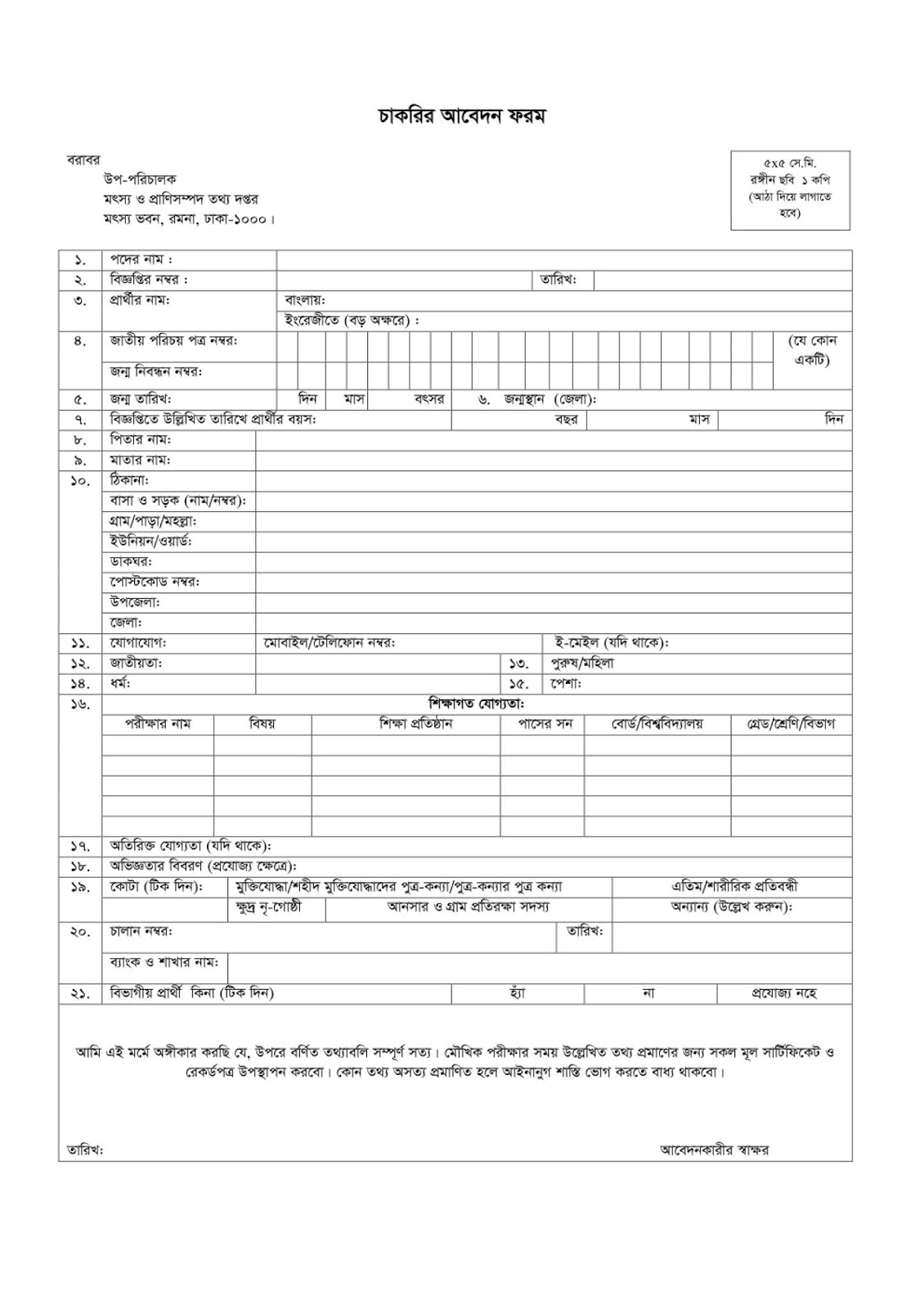 Department of Fisheries and Livestock Information Academy Job Application Form