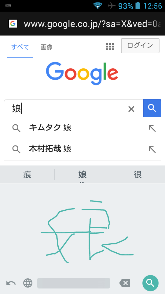 手書きで入力できる日本語入力アプリ 「Google手書き入力」