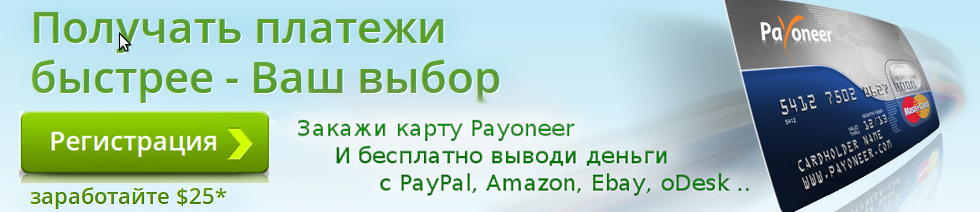 Вывод денег из PayPal, Amazon, Ebay, oDesk .. на банковскую карту Payoneer .. и без всяких вебмани