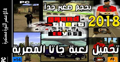 تحميل أخر إصدار لعبة جاتا المصرية 2018 كاملة للكمبيوتر رابط مباشر من ميديا فاير GTA EGYPT