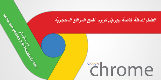 افضل اضافة خاصة بجوجل كروم Google Chrome لفتح المواقع المحجوبة