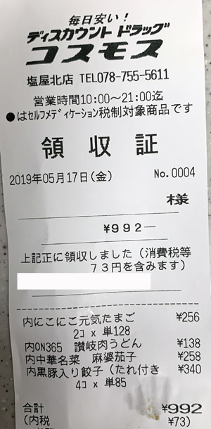 コスモス 塩屋北店 2019/5/17 のレシート
