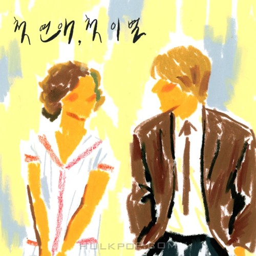 18th Letter – 첫 연애,첫 이별 – Single