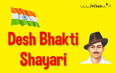 Desh Bhakti Shayari in Hindi