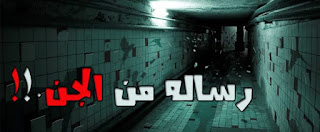 قصص جن تو قيمرز ملوك الجن واهوال رهيبة من عالم الجن والشياطين