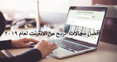 أفضل مجالات الربح من الانترنت لعام 2019