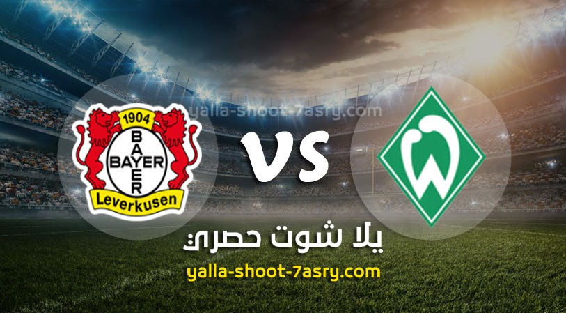 نتيجة مباراة فيردر بريمن وباير ليفركوزن بتاريخ 18-05-2020 الدوري الالماني