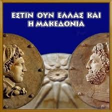 Εστιν ουν Ελλάς και η Μακεδονία