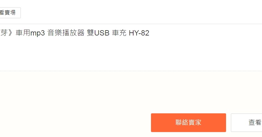 小狐狸事務所: 購買車用藍芽播放器 HY-82