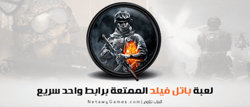 تحميل لعبة باتل فيلد 2 للكمبيوتر برابط مباشر - لعبة Battlefield ساحة المعركة تحميل لعبة باتل فيلد 2 للكمبيوتر برابط مباشر - لعبة Battlefield ساحة المعركة