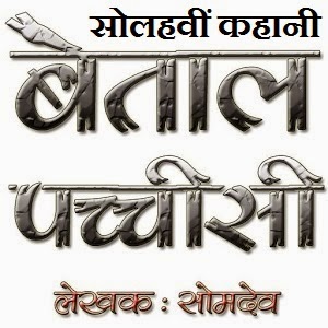 рд╕рдмрд╕реЗ рдмрдбрд╝рд╛ рдХрд╛рдо рдХрд┐рд╕рдиреЗ рдХрд┐рдпрд╛? - рдмреЗрддрд╛рд▓ рдкрдЪреНрдЪреАрд╕реА рд╕реЛрд▓рд╣рд╡реАрдВ рдХрд╣рд╛рдиреА||