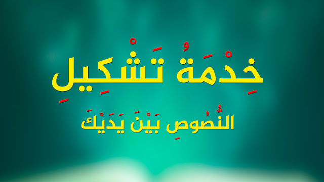 خدمة تشكيل النصوص بين يديك (اختصارات لوحة المفاتيح)