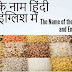अनाज के नाम हिंदी और इंग्लिश में  - The Name of the grain in Hindi and English 