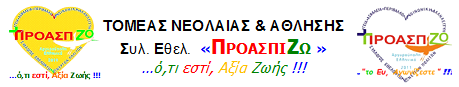 ΤΟΜΕΑΣ ΑΘΛΗΣΗΣ & ΝΕΟΛΑΙΑΣ