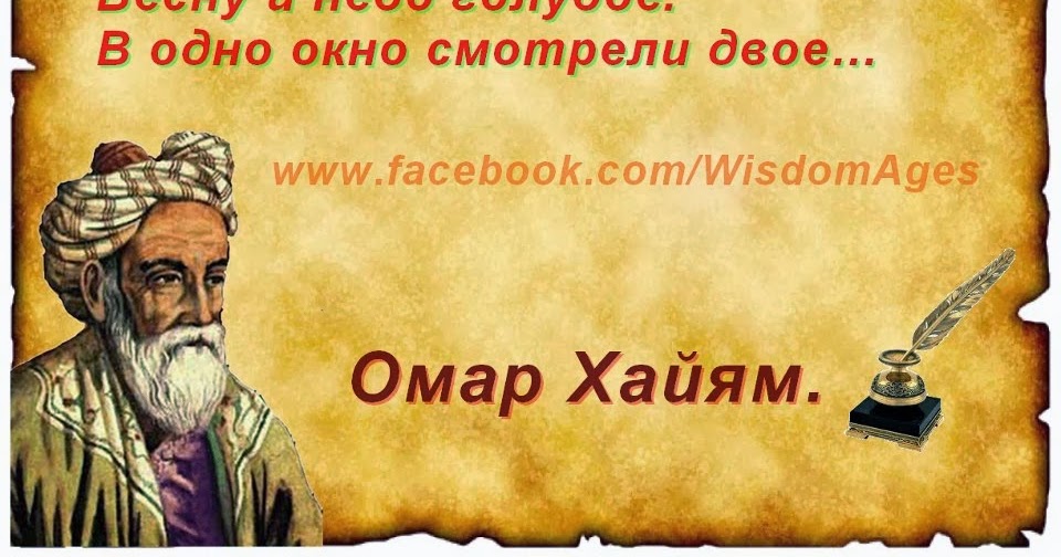 Омар хайям три мудрых совета притча. Мудрость трех обезьян. Омар хайям портрет карандашом. Мудрые советы омара хайяма. Сказка три мудрых совета.