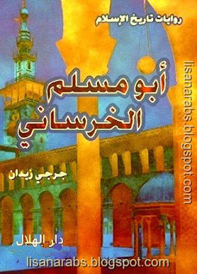 أبومسلم الخرسانى لجرجى زيدان - دار الهلال pdf %25D8%25A3%25D8%25A8%25D9%2588%25D9%2585%25D8%25B3%25D9%2584%25D9%2585%2B%25D8%25A7%25D9%2584%25D8%25AE%25D8%25B1%25D8%25B3%25D8%25A7%25D9%2586%25D9%2589%2B%25D9%2584%25D8%25AC%25D8%25B1%25D8%25AC%25D9%2589%2B%25D8%25B2%25D9%258A%25D8%25AF%25D8%25A7%25D9%2586%2B-%2B%25D8%25AF%25D8%25A7%25D8%25B1%2B%25D8%25A7%25D9%2584%25D9%2587%25D9%2584%25D8%25A7%25D9%2584