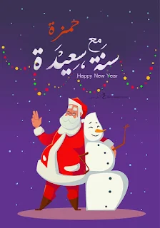 اكتب اسمك على بابا نويل 2024 سنة سعيدة مع حمزة