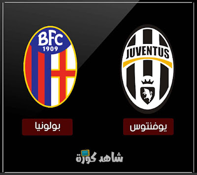 مباراة يوفنتوس وبولونيا juventus-vs-bolognia