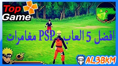تحميل أفضل 5 ألعاب Psp مغامرات للأندرويد 2020 لمحاكي Ppsspp بصيغة Iso مضغوطة بحجم صغير ميديا فاير