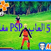 تحميل افضل 5 العاب psp للاندرويد مغامرات 2020 لمحاكي PPSSPP بصيغة iso مضغوطة بحجم صغير mediafire تحميل افضل 5 العاب psp للاندرويد مغامرات 2020 لمحاكي PPSSPP بصيغة iso مضغوطة بحجم صغير mediafire