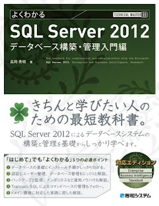 TECHNICAL MASTERよくわかるSQL Server2012データベース構築・管理入門編