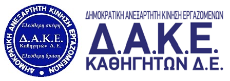 ΔΑΚΕ Καθηγητών ΔΕ