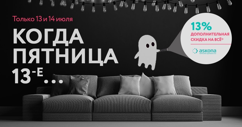 Аскона. Территория здорового сна.