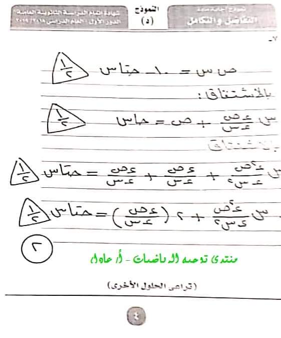 نموذج الاجابة الرسمى لامتحان التفاضل والتكامل ثانوية عامة دور أول 2019 - موقع مدرستى نموذج الاجابة الرسمى لامتحان التفاضل والتكامل ثانوية عامة دور أول 2019 - موقع مدرستى