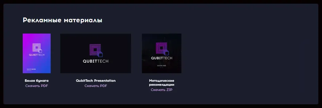 Рекламные материалы QubitLife