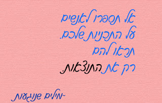 אל תספרו לאנשים על התכניות שלכם. תראו להם רק את התוצאות. עצות חכמות לחיים
